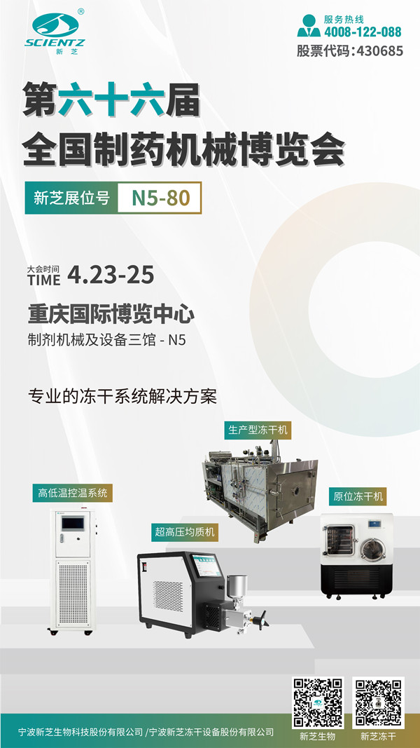 新芝冻干诚邀您莅临第66届全国制药机械博览会 图1